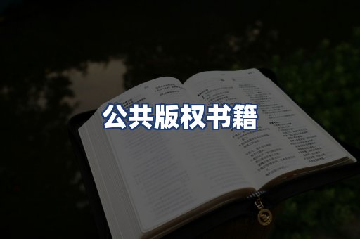 公共版权书籍